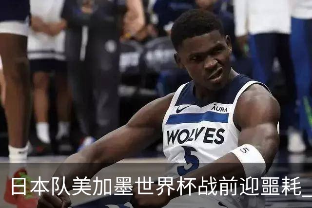 日本队美加墨世界杯战前迎噩耗 队长远藤航因伤退出