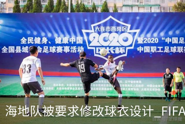 海地队被要求修改球衣设计 FIFA认定部分图案有政治元素